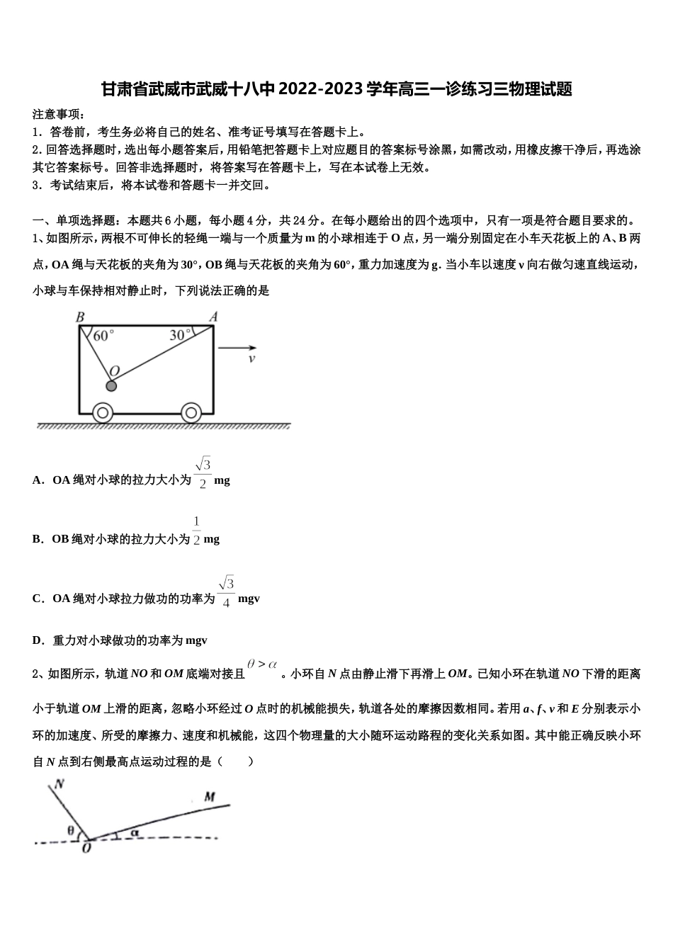 甘肃省武威市武威十八中2022-2023学年高三一诊练习三物理试题_第1页