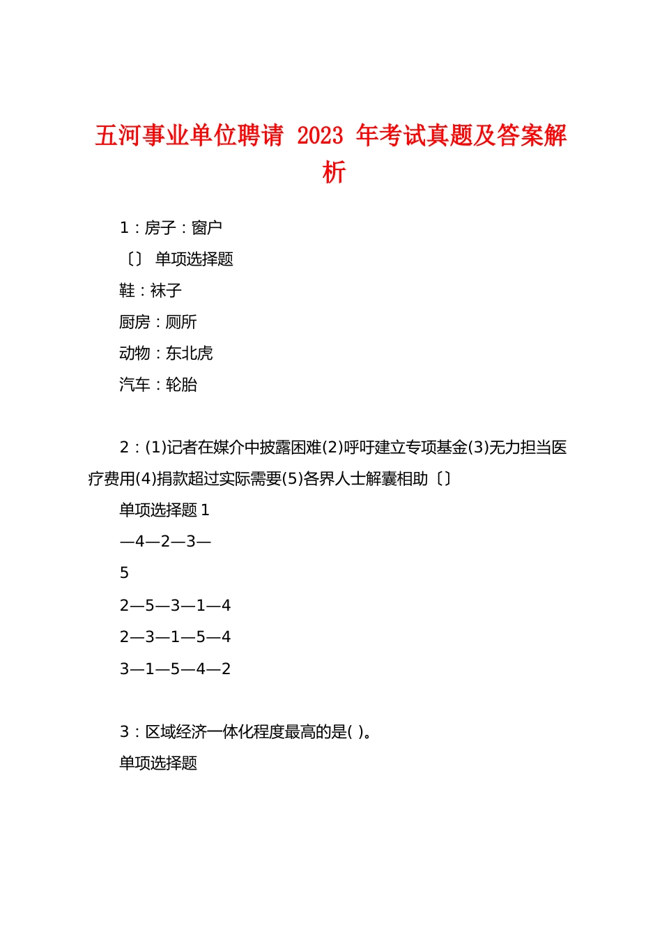 五河事业单位招聘2023年考试真题及答案解析_第1页