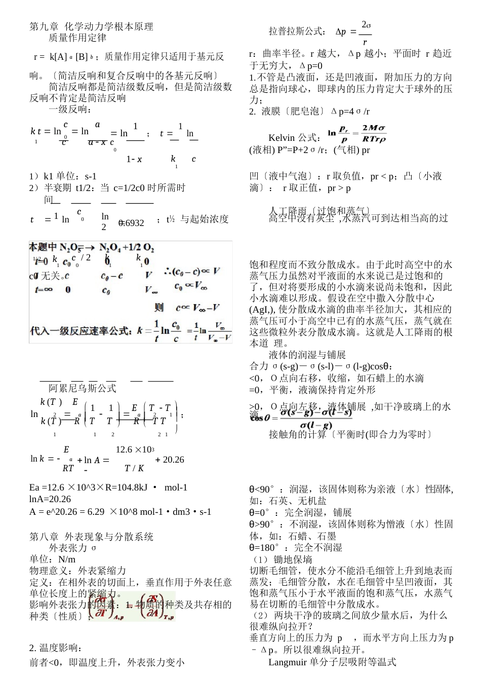 物理化学简明教程第四版复习资料_第1页