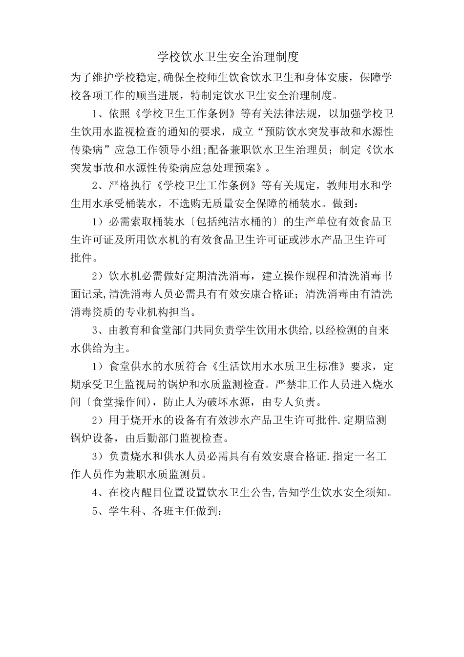 饮用水管理制度_第1页