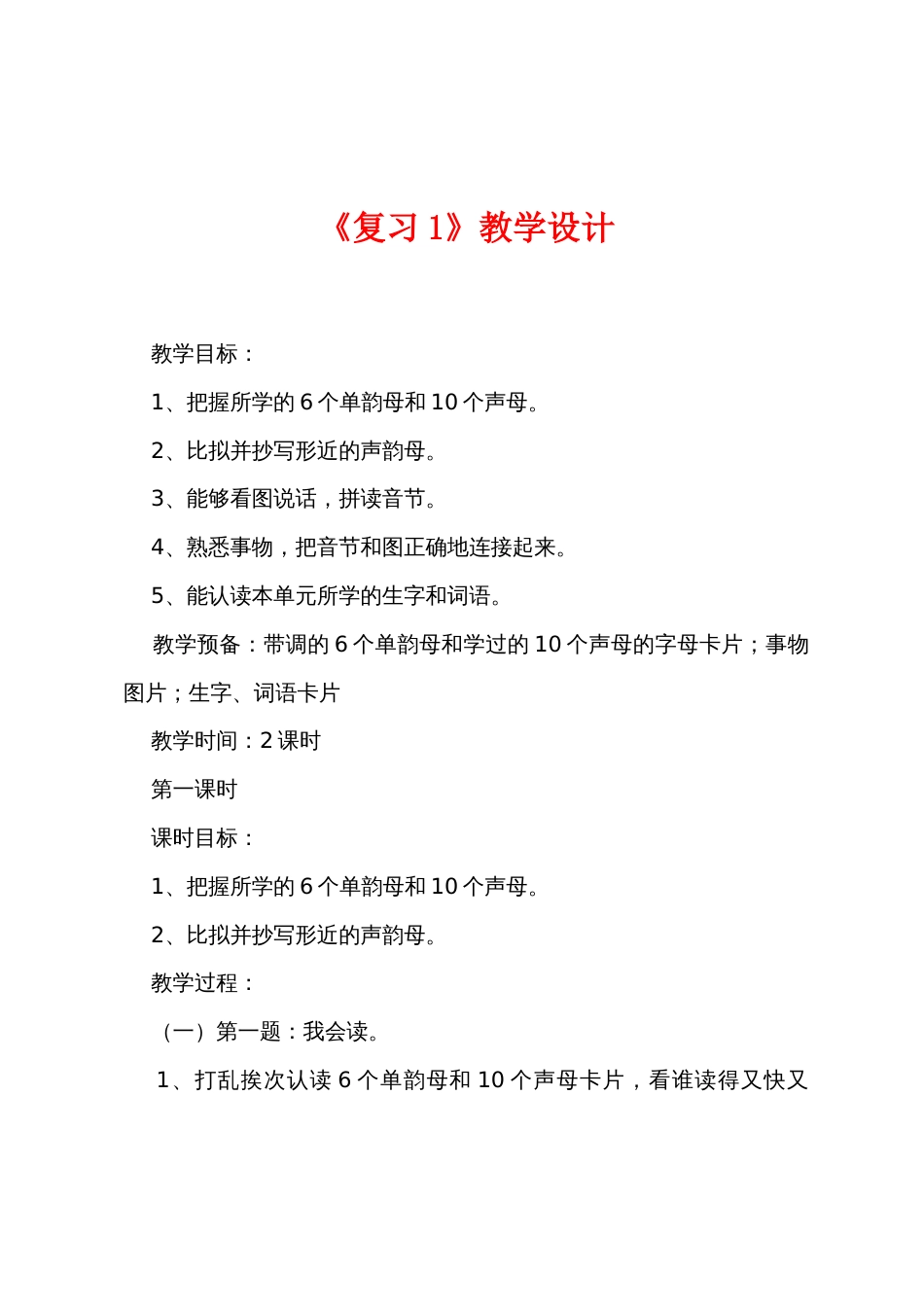 《复习1》教学设计_第1页