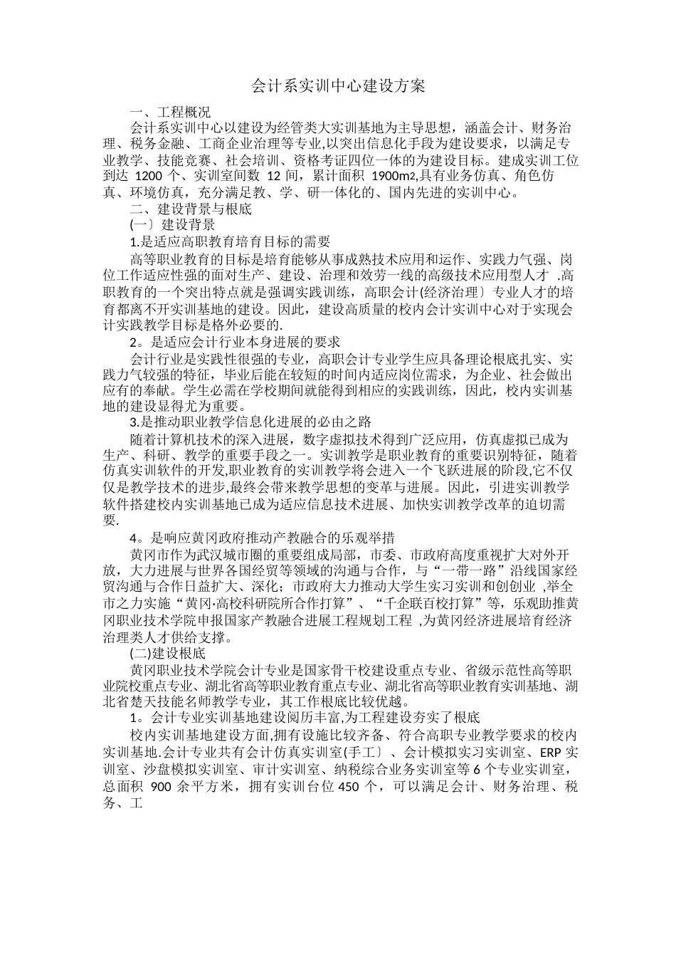 会计系实训中心建设方案_第1页