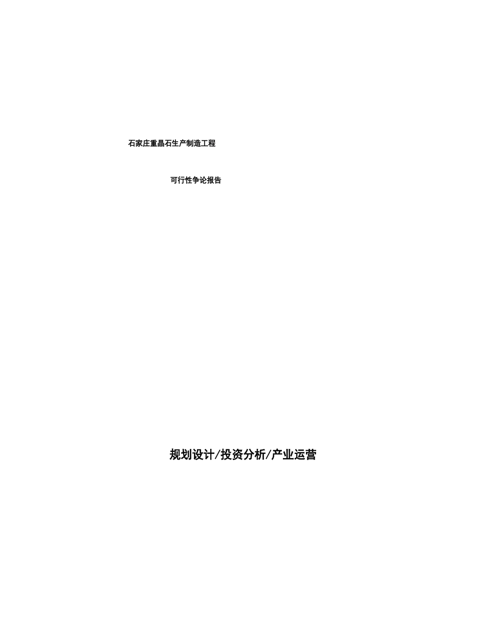 石家庄重晶石生产制造项目可行性研究报告_第1页