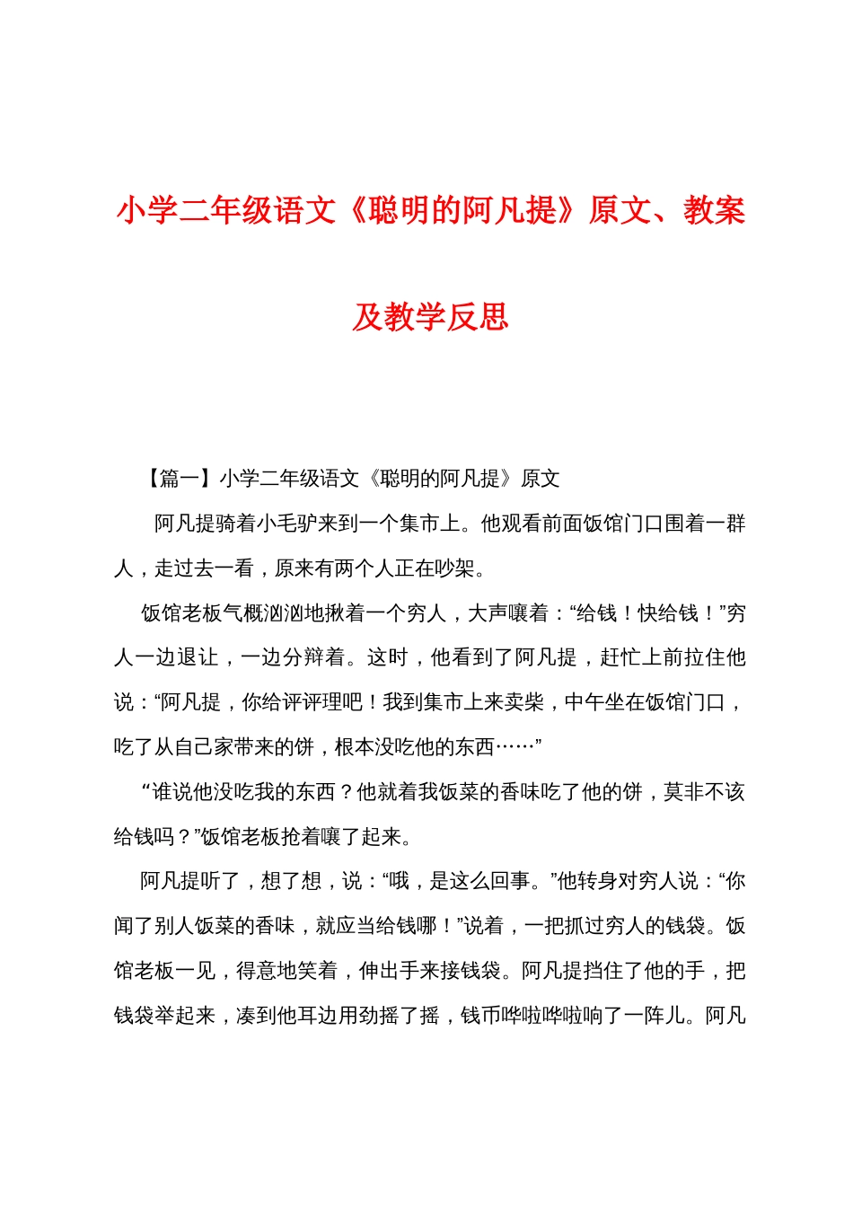 小学二年级语文《聪明的阿凡提》原文、教案及教学反思_第1页