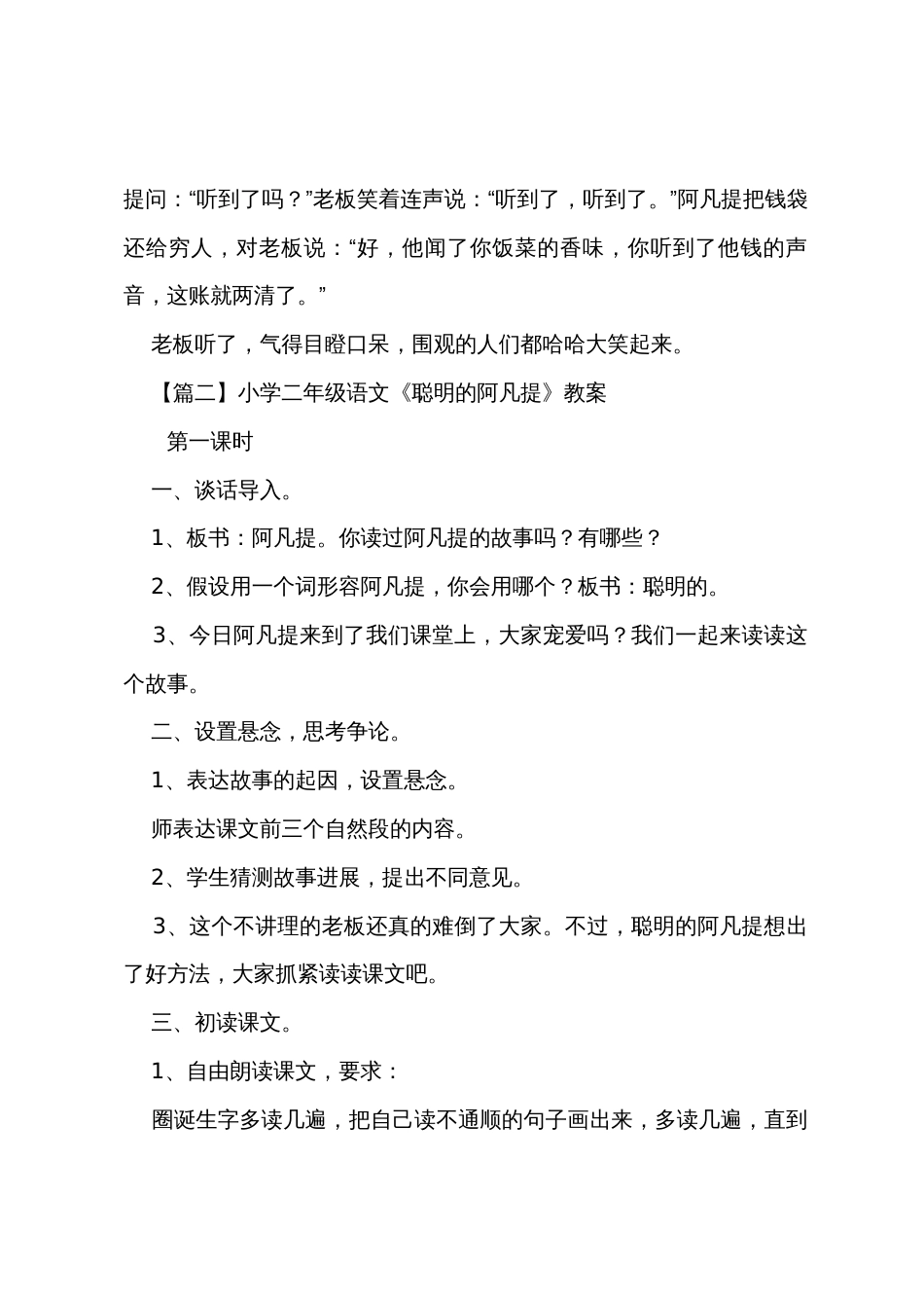 小学二年级语文《聪明的阿凡提》原文、教案及教学反思_第2页