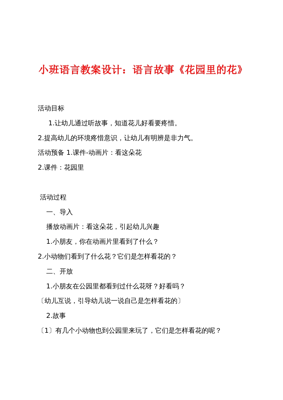 小班语言教案设计：语言故事《花园里的花》_第1页