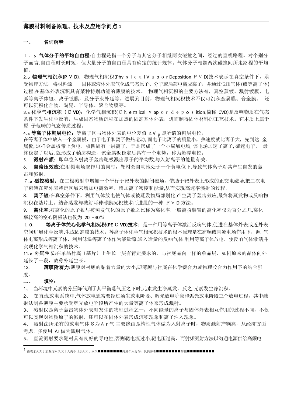 薄膜材料制备原理专业技术及应用知识点_第1页