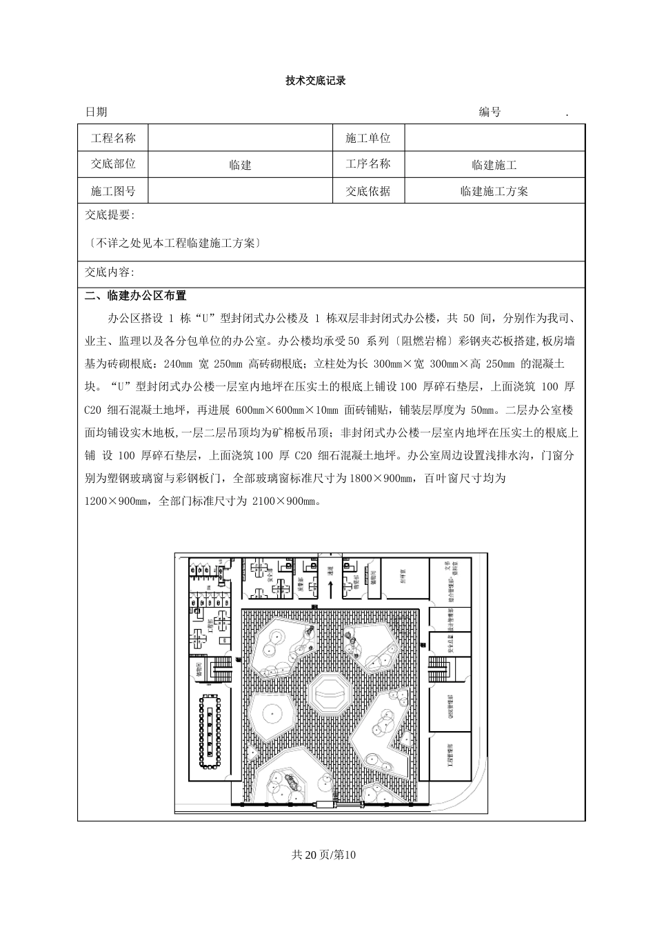 临建施工方案技术交底_第1页