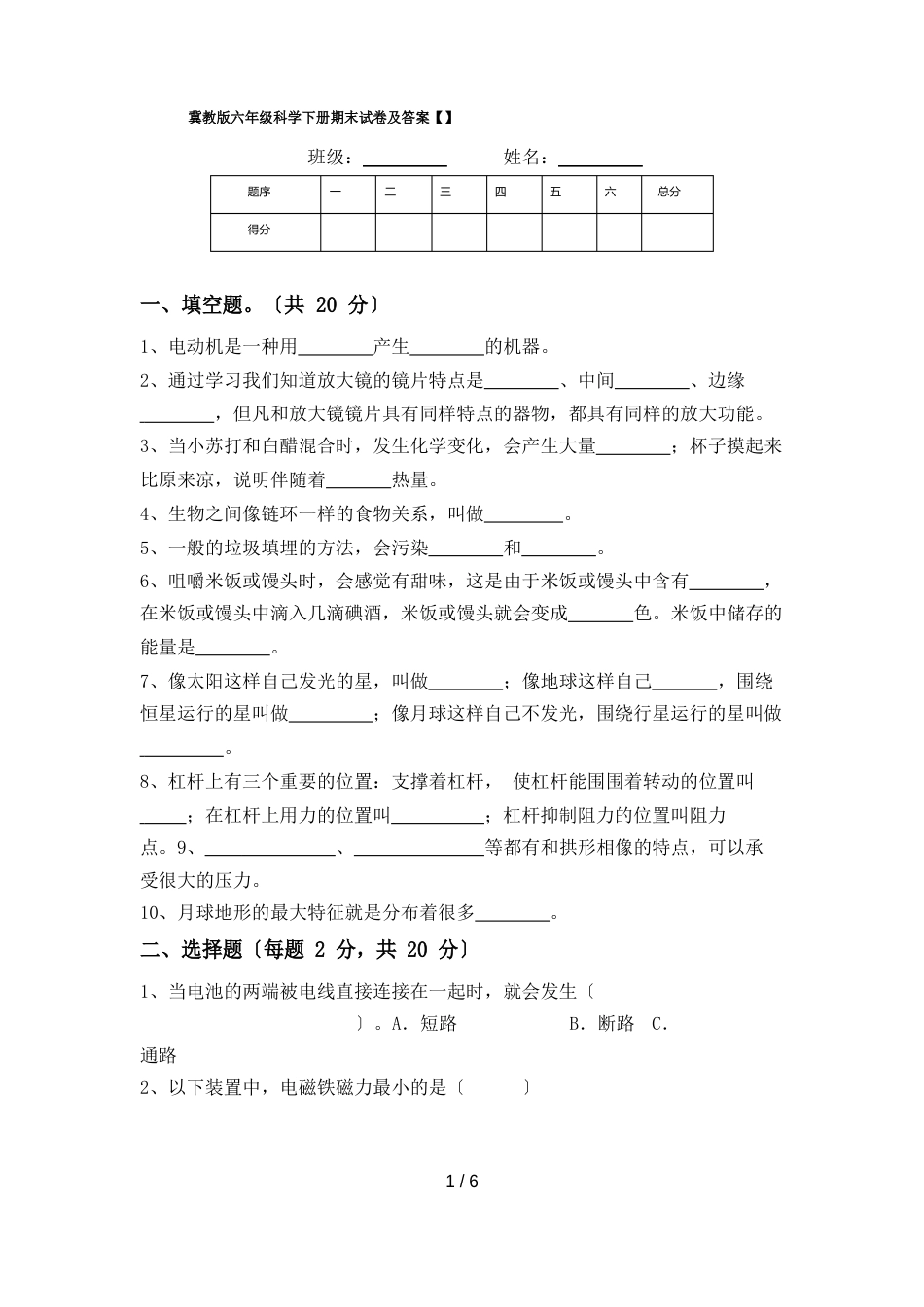 冀教版六年级科学下册期末试卷及答案_第1页