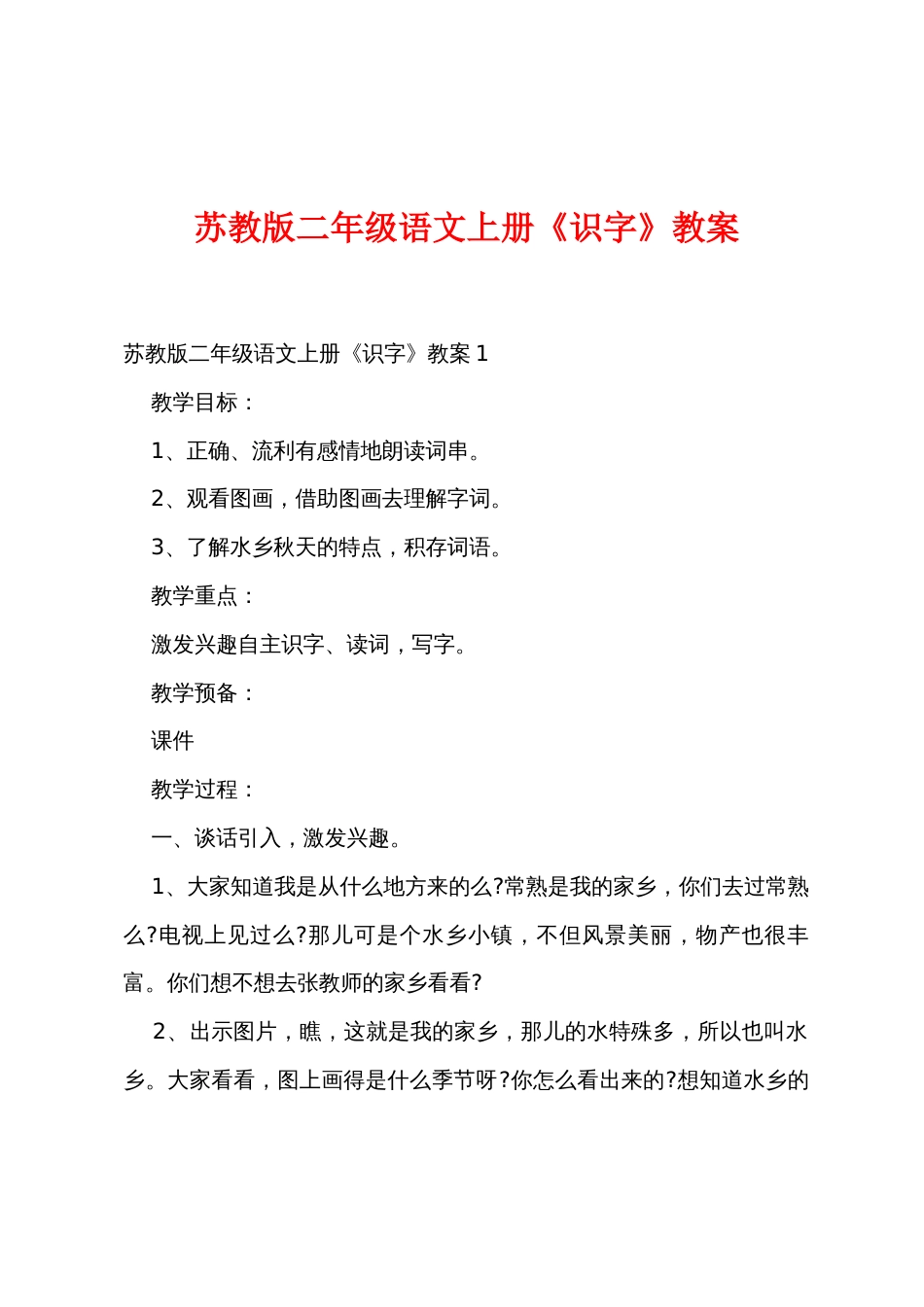 苏教版二年级语文上册《识字》教案_第1页