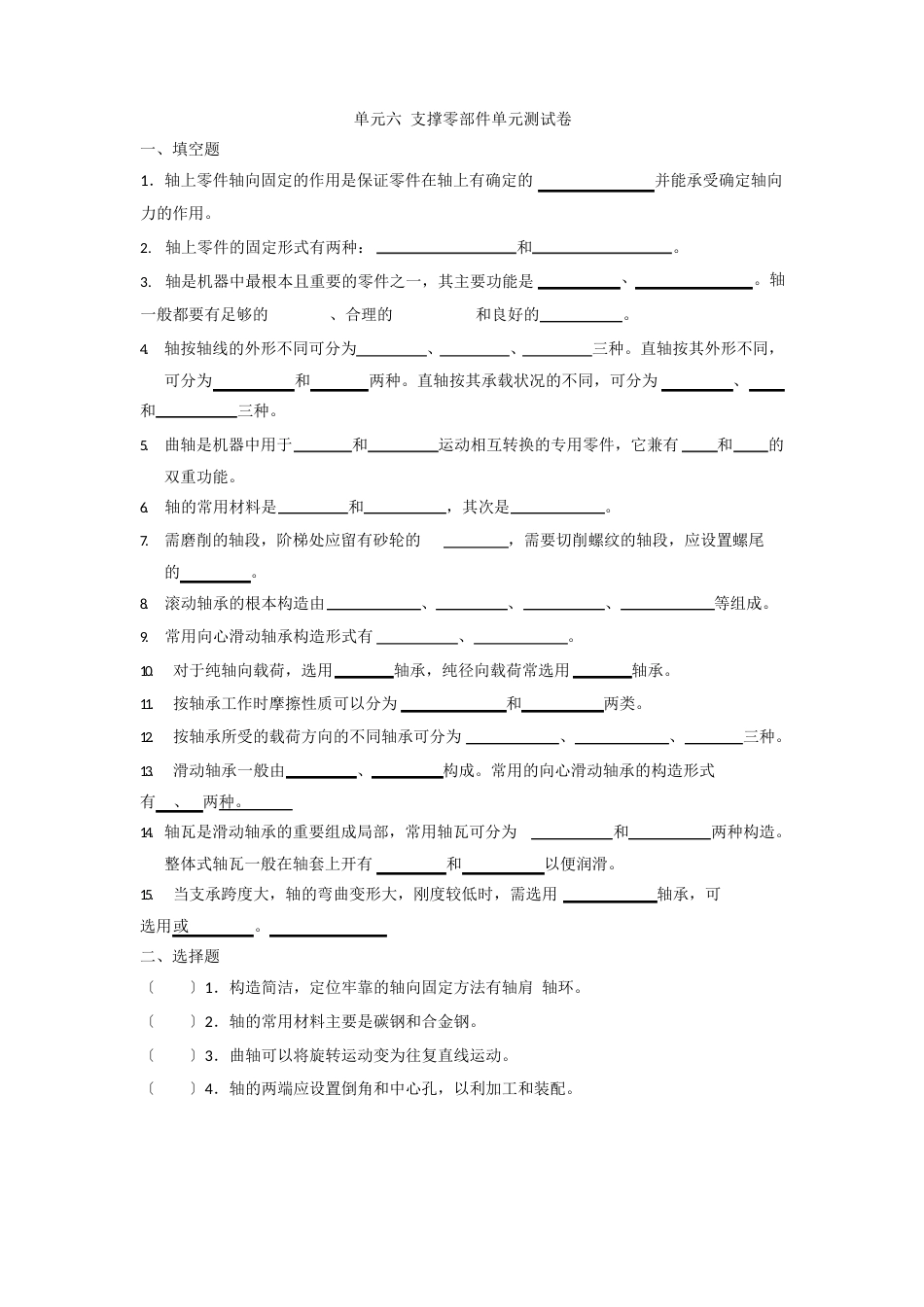 《机械基础(多学时)(第版)》试题库单元六试卷_第1页