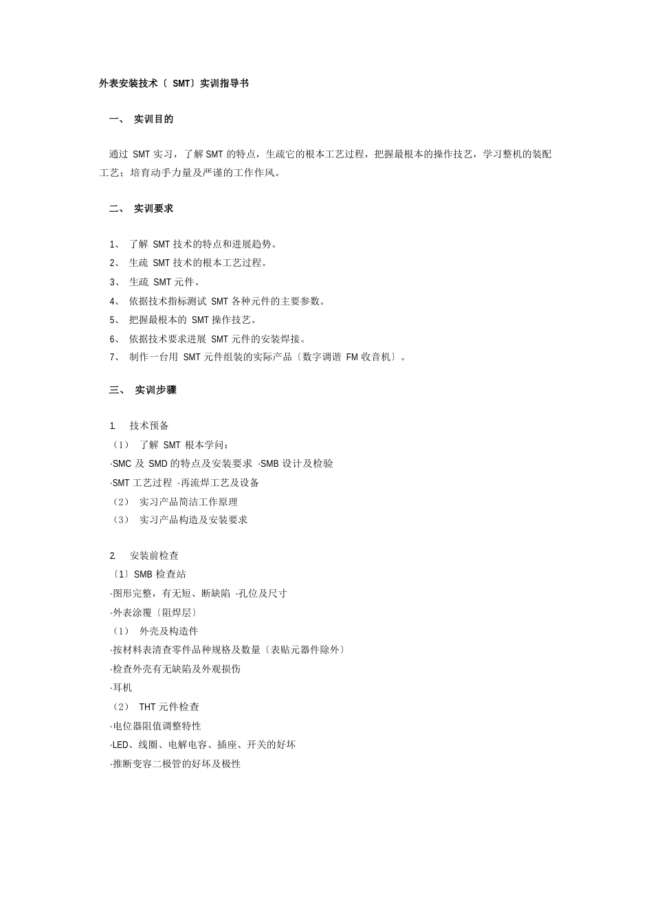 表面安装技术(SMT)实训指导书_第1页