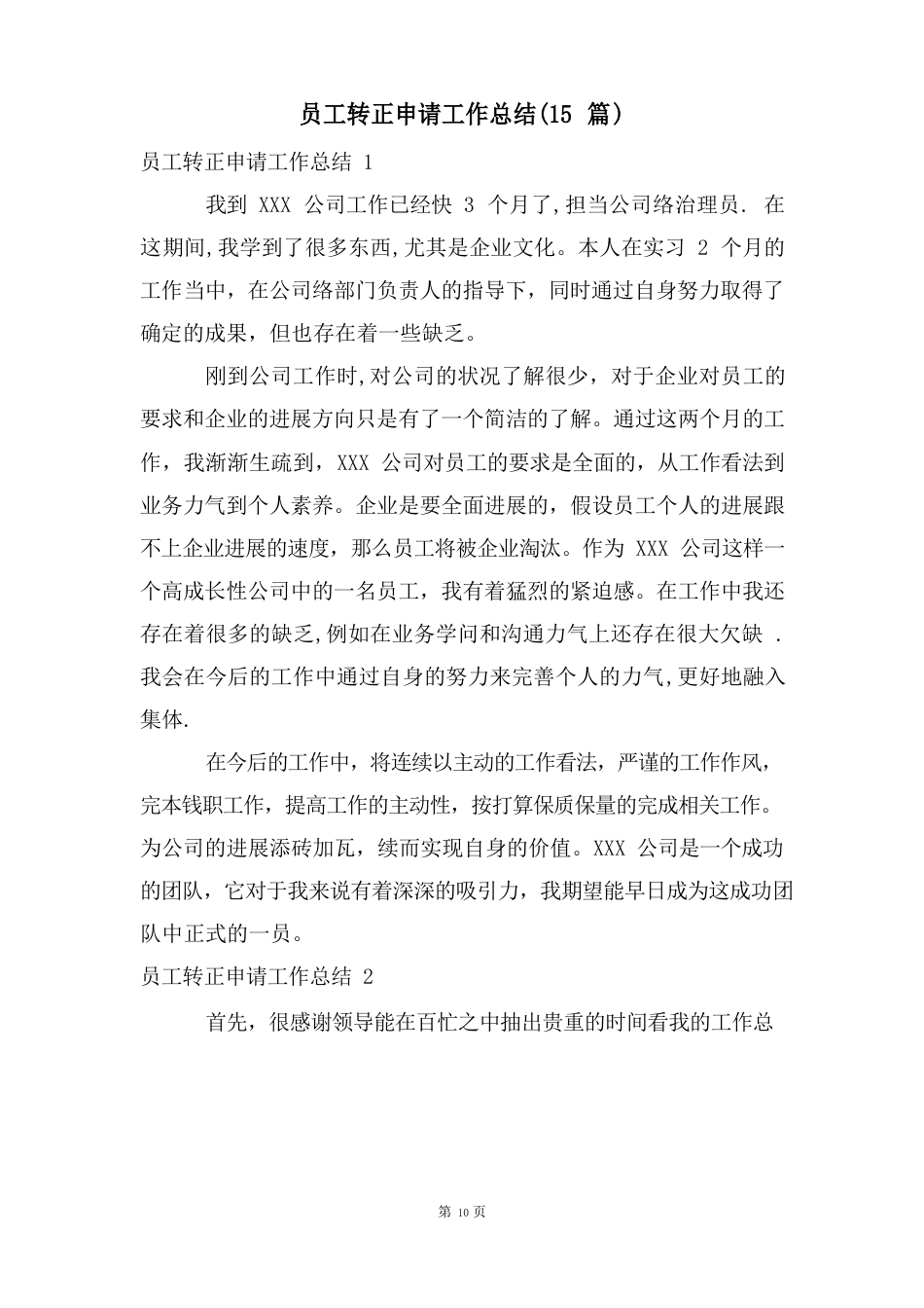 员工转正申请工作总结(15篇)_第1页