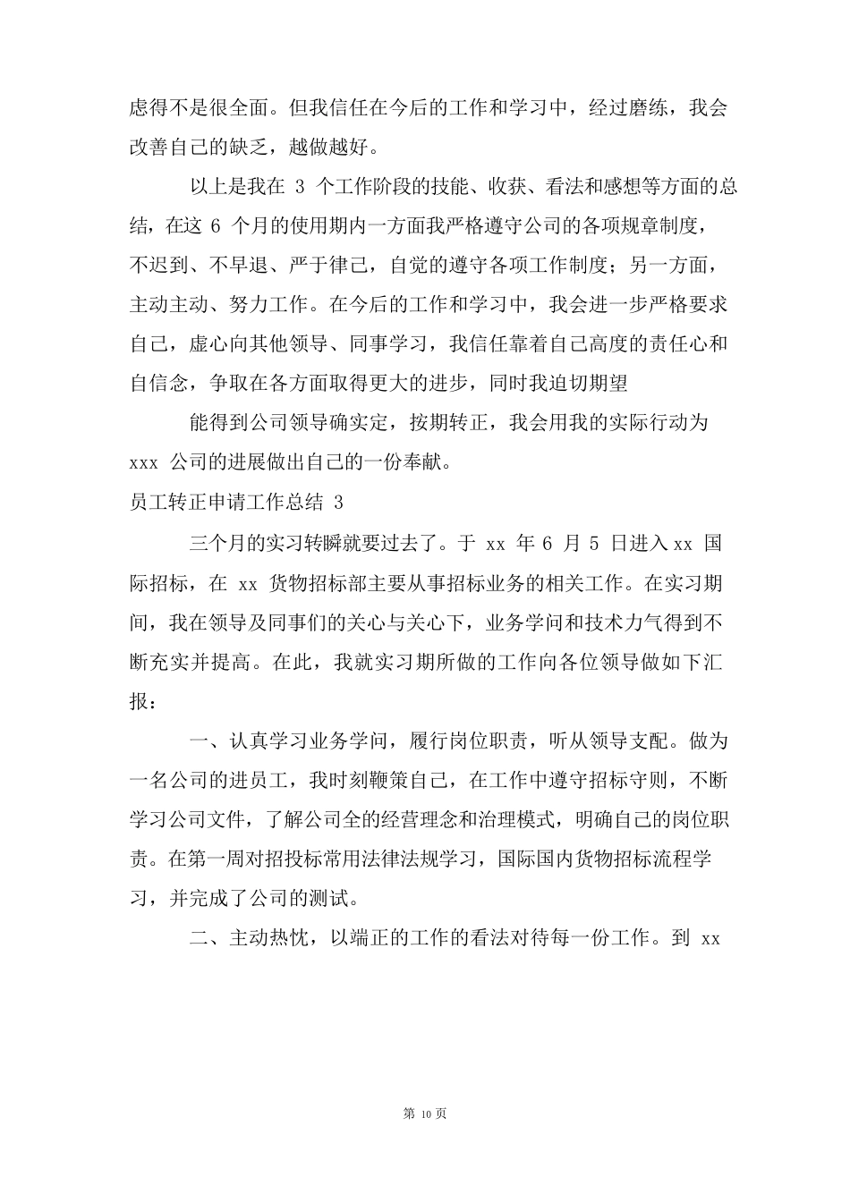 员工转正申请工作总结(15篇)_第3页