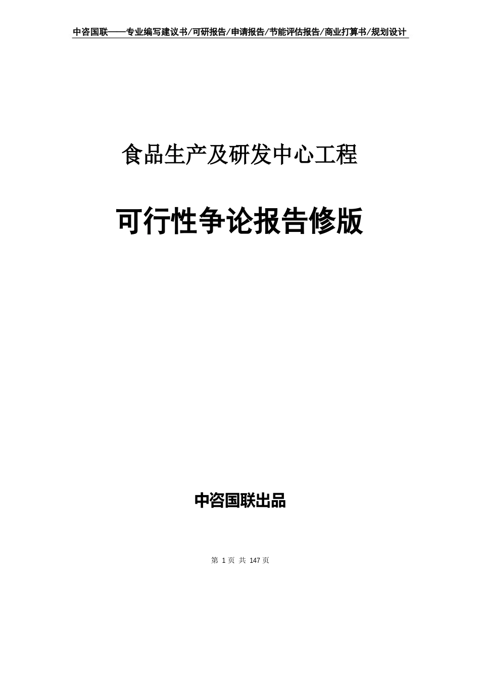 食品生产及研发中心项目可行性研究报告立项新版_第1页