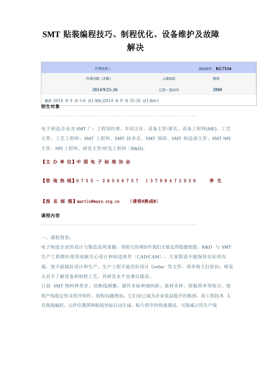 SMT贴装编程技巧、制程优化、设备维护及故障解决_第1页