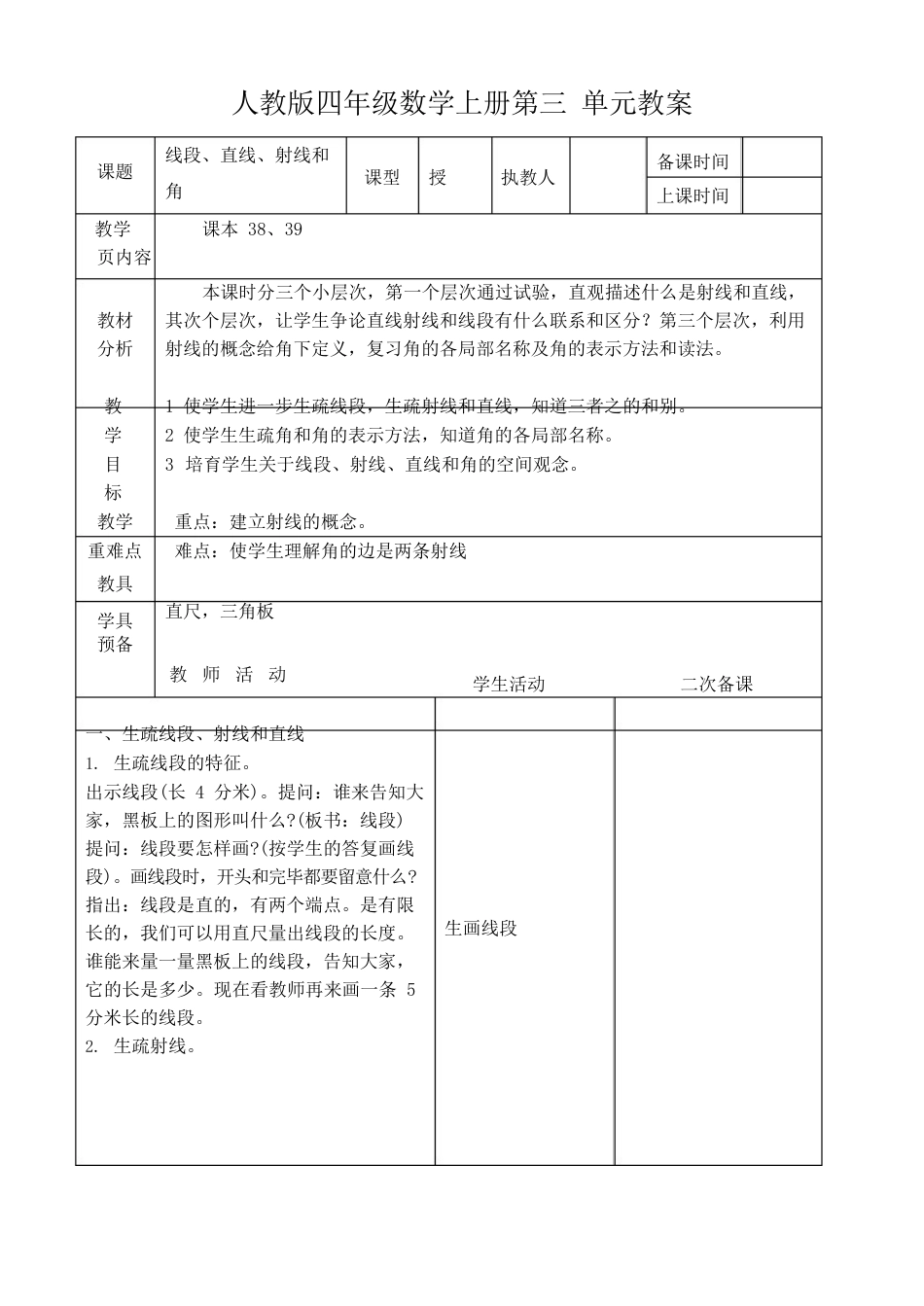 最新人教版四年级数学上册第三单元教案_第1页