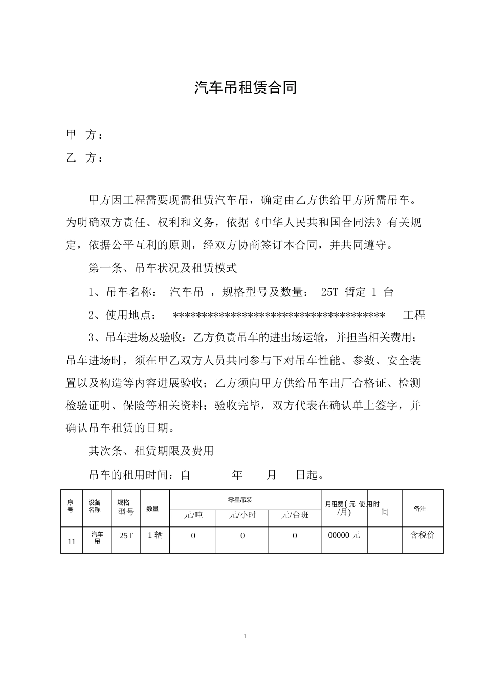 汽车吊租赁合同(范本)_第1页