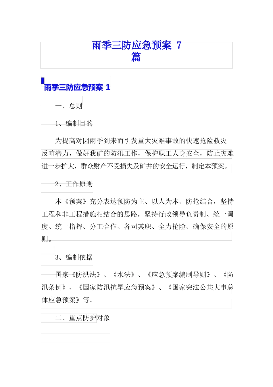 雨季三防应急预案7篇_第1页