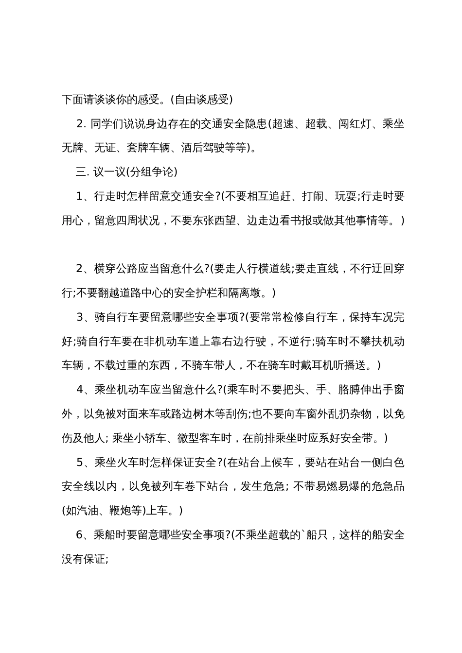 安全教育主题珍爱生命班会教案_第2页