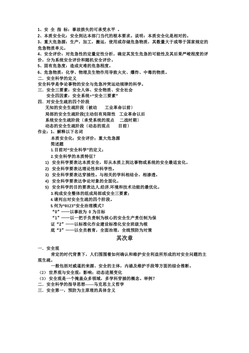 安全学原理课后答案考试要点_第1页