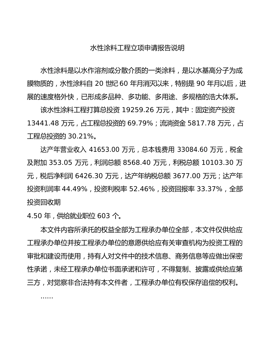 水性涂料项目立项申请报告_第2页