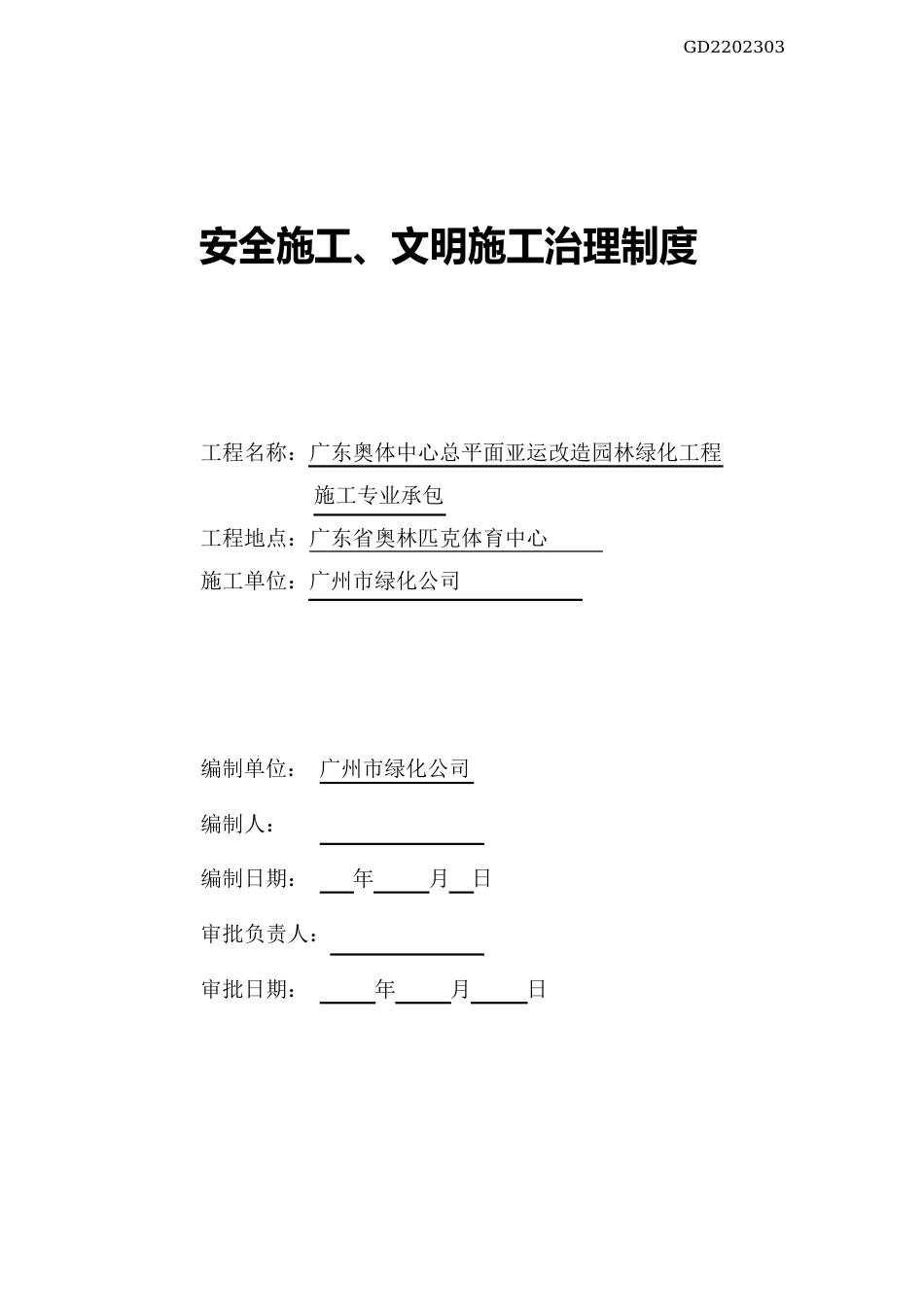 安全管理制度_第1页
