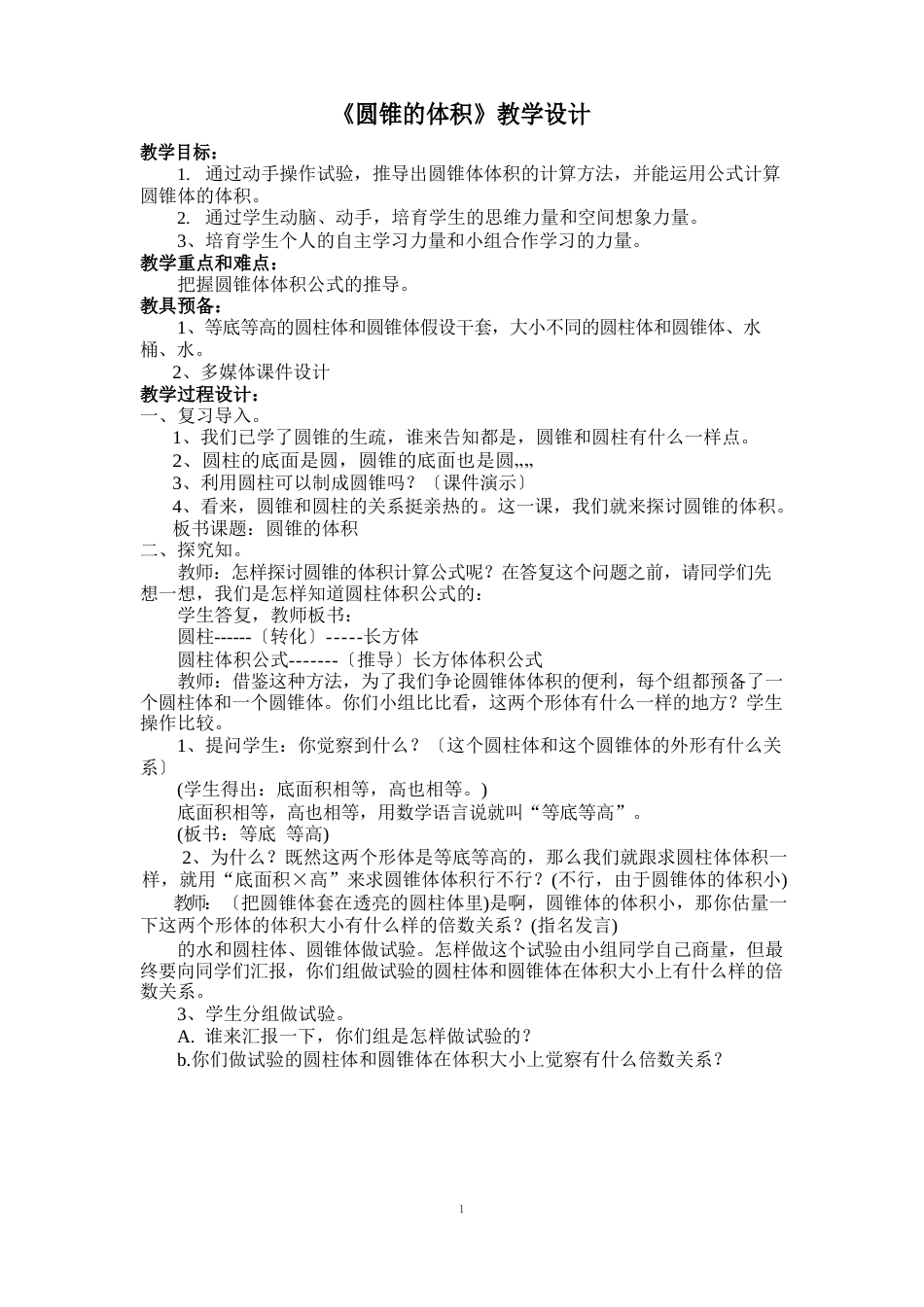 六年级数学下册《圆锥的体积》教学设计(人教版)_第1页