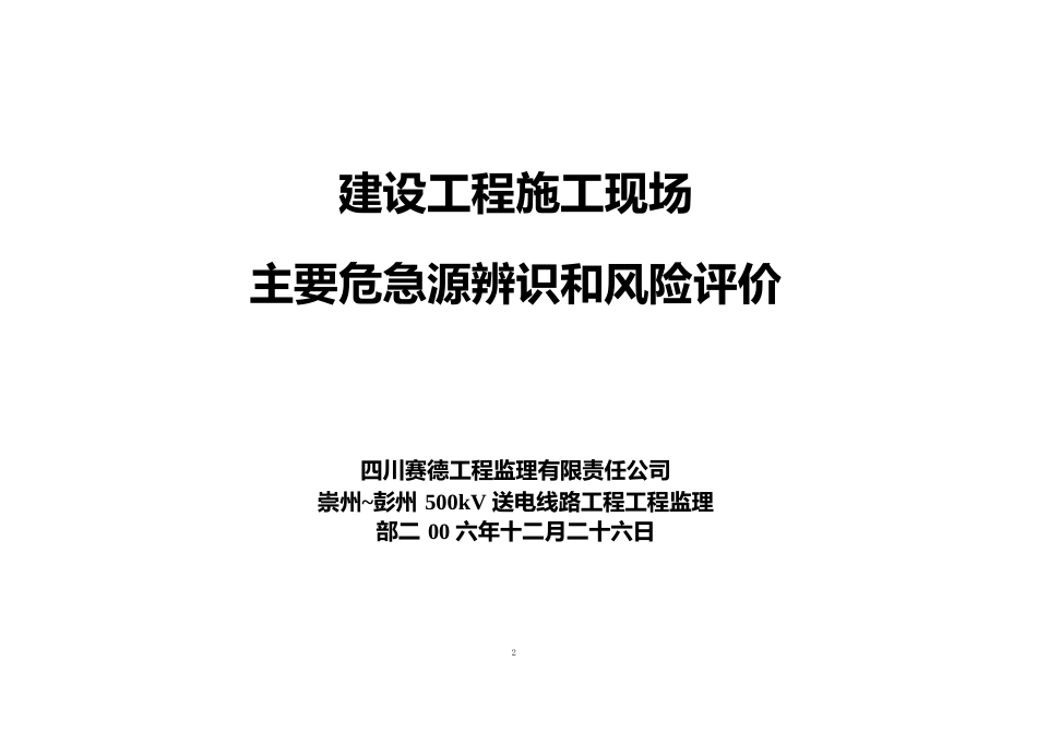 施工现场主要危险源辨识和风险评价_第2页