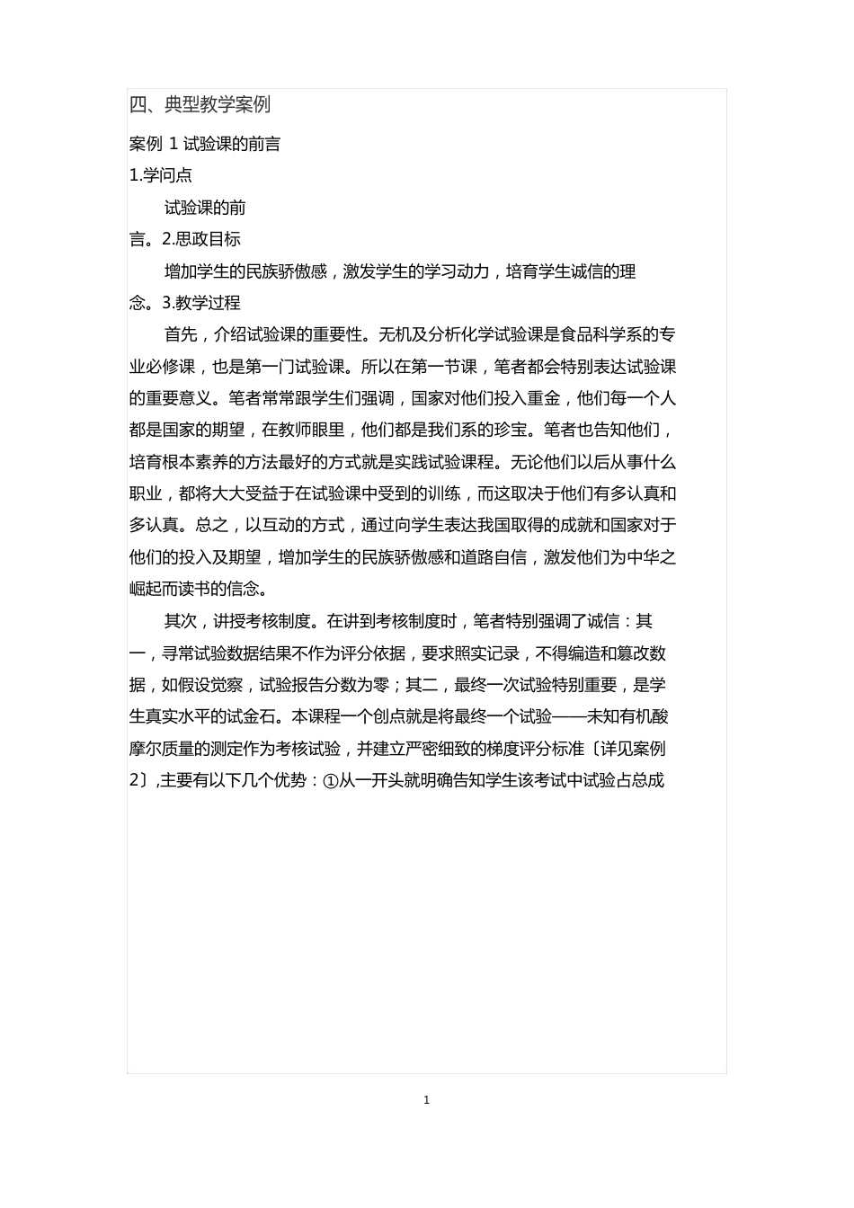 《无机及分析化学实验》课程思政教学案例(一等奖)_第3页