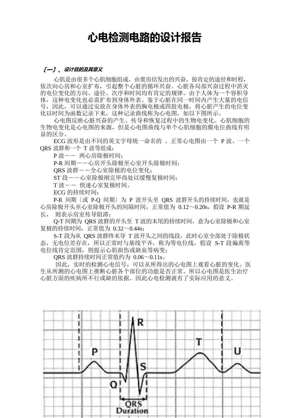 心电检测电路的设计和测试报告_第1页