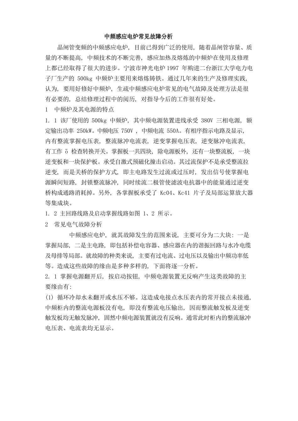 中频感应电炉常见故障分析_第1页