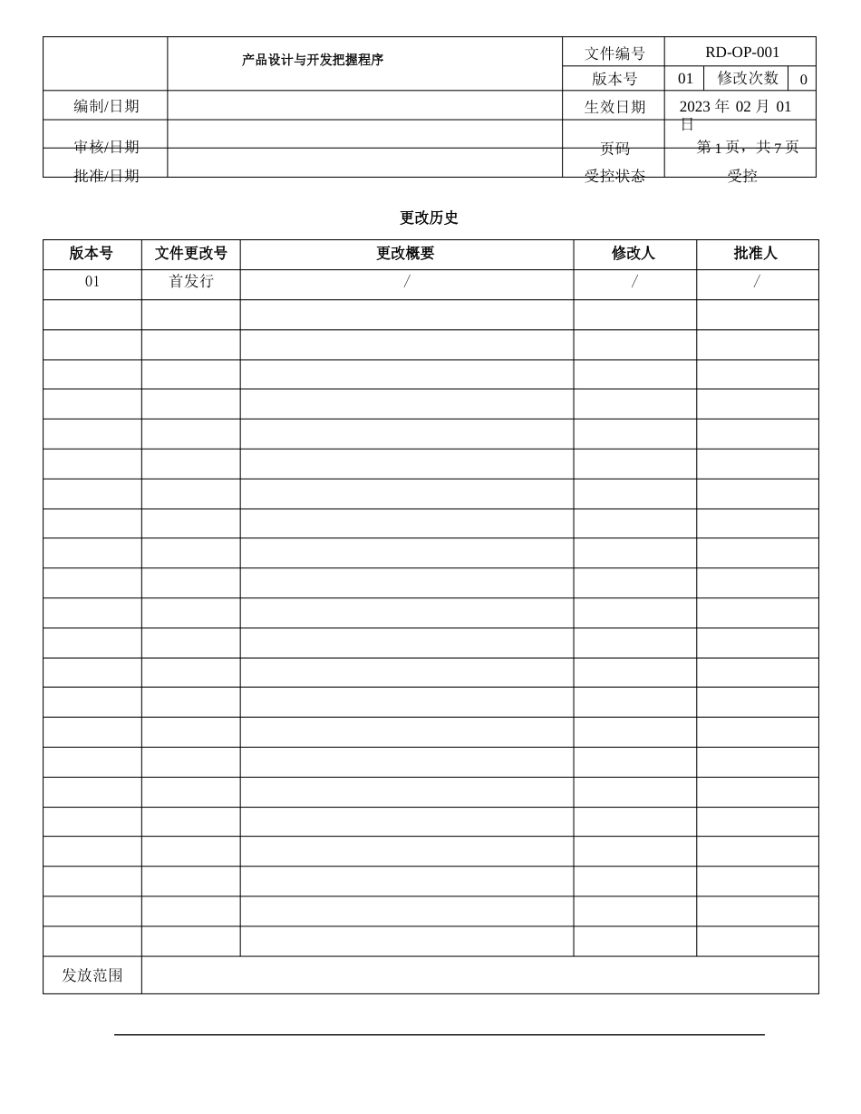 ISO13485-2023年产品设计与开发程序_第1页