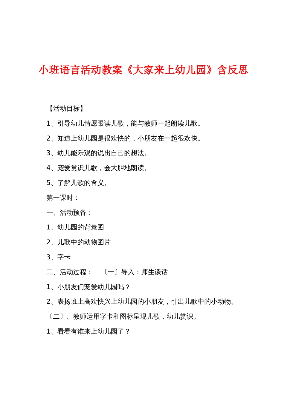 小班语言活动教案《大家来上幼儿园》含反思_第1页