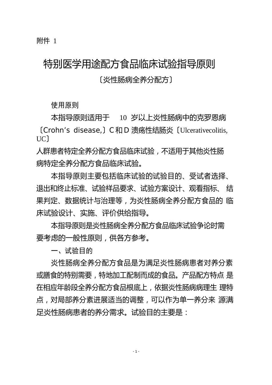 特殊医学用途配方食品炎性肠病临床试验指导原则(征求意见稿)_第1页