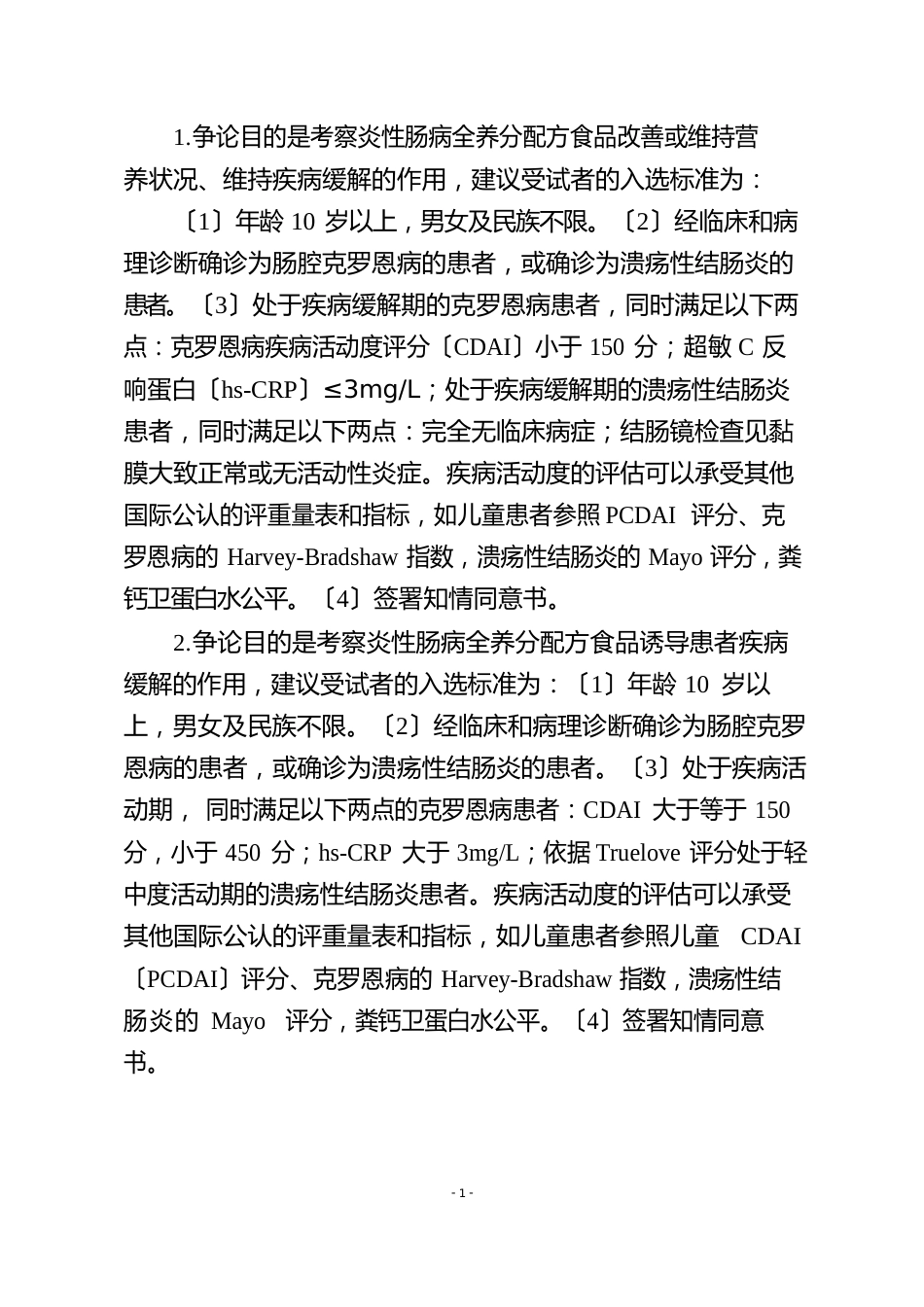 特殊医学用途配方食品炎性肠病临床试验指导原则(征求意见稿)_第3页