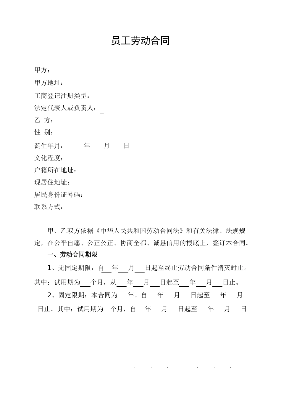 通信公司员工劳动合同_第1页