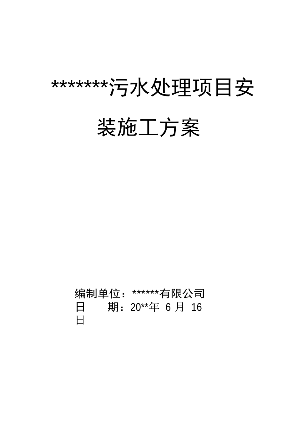 污水处理项目安装施工方案_第1页