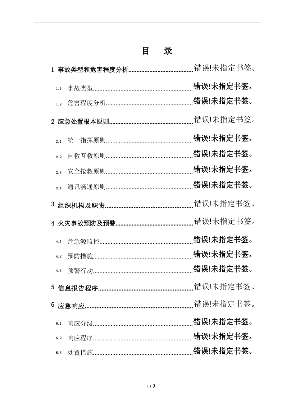 煤矿矿井火灾事故应急救援专项预案_第1页