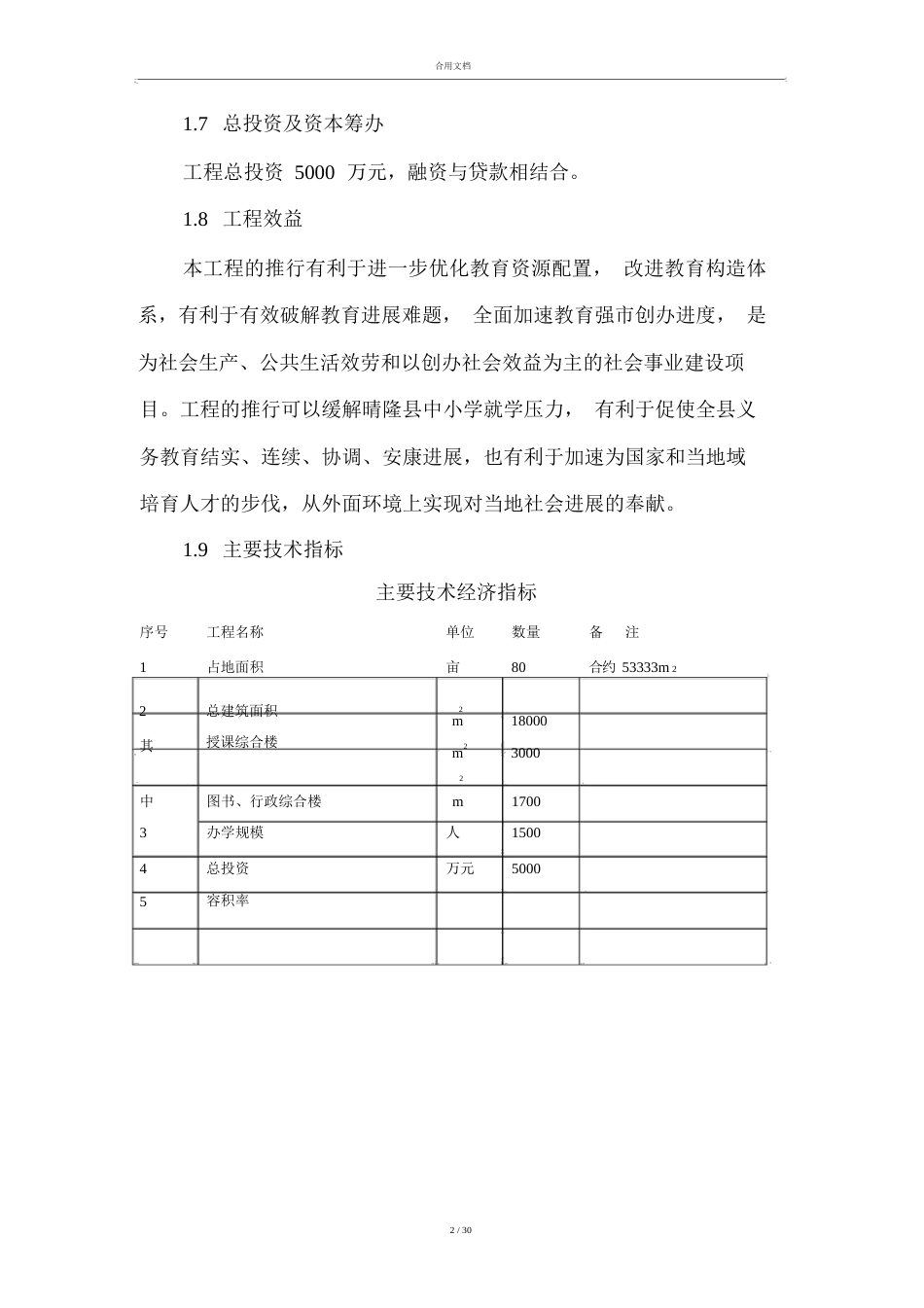 学校建设项目工作可行性研究报告材料(学校建设项目)_第2页