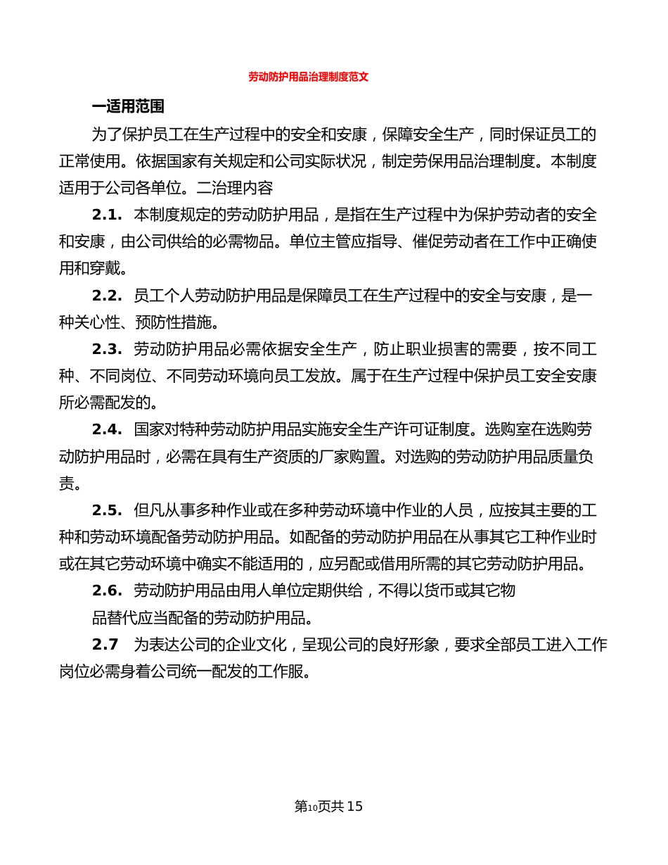 劳动防护用品管理制度范文(5篇)_第1页