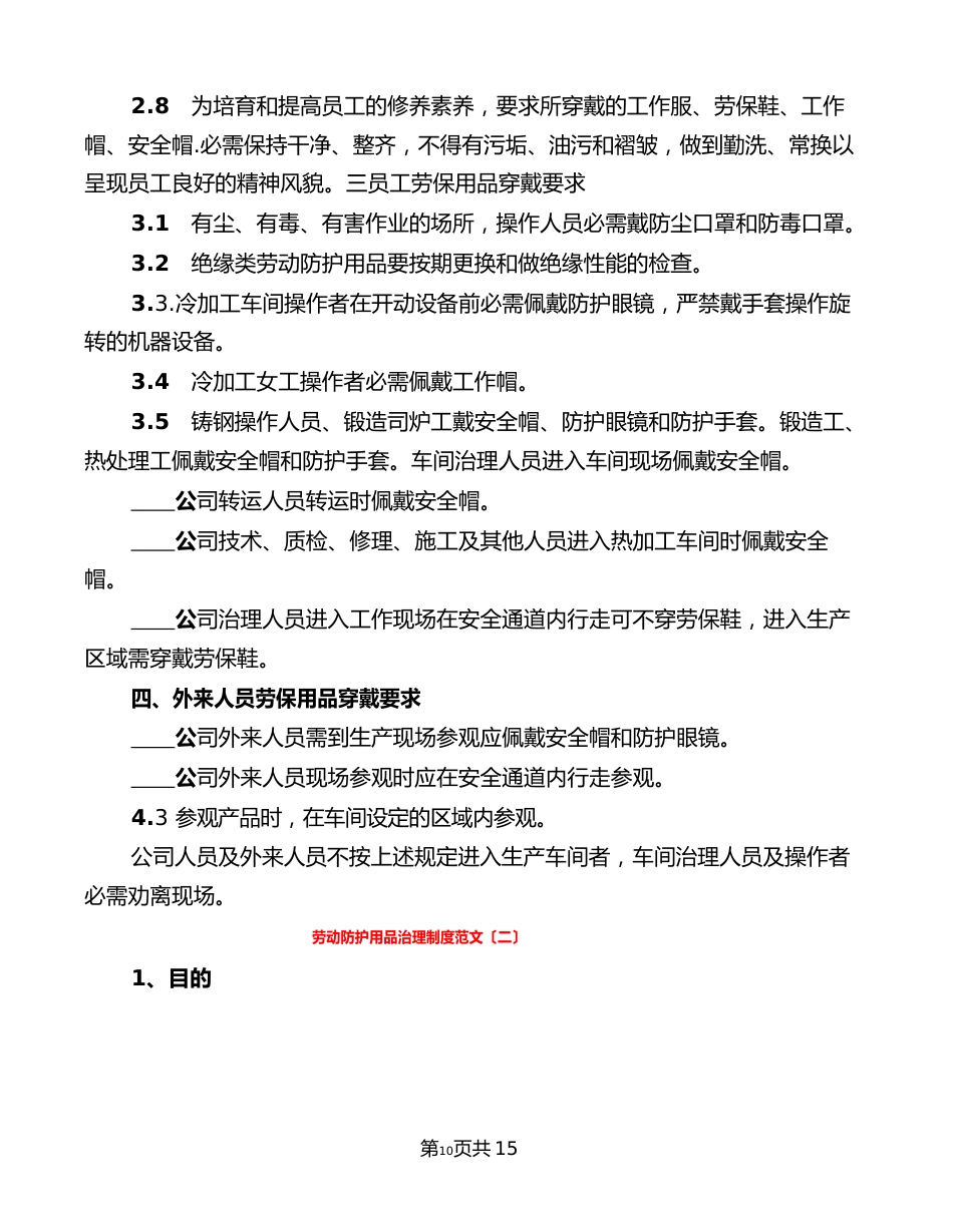 劳动防护用品管理制度范文(5篇)_第2页