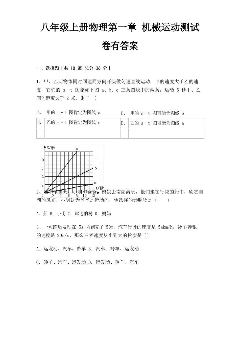 八年级上册物理机械运动测试卷有答案_第1页