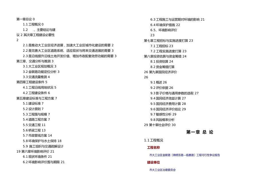 深圳市大工业区金联路锦绣东路—临惠路工程可行性实施报告_第1页