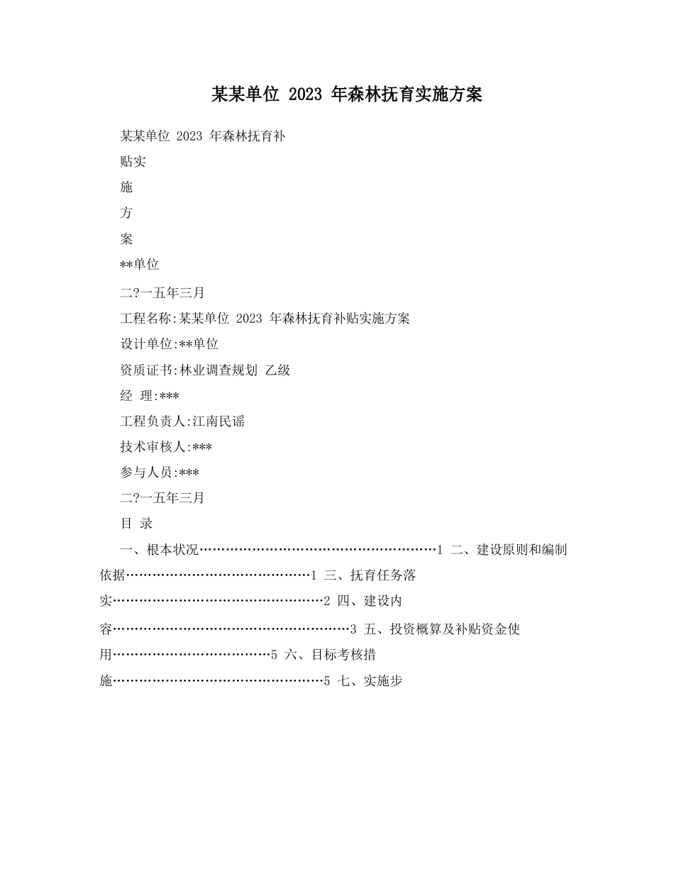 某某单位2015年森林抚育实施方案_第1页