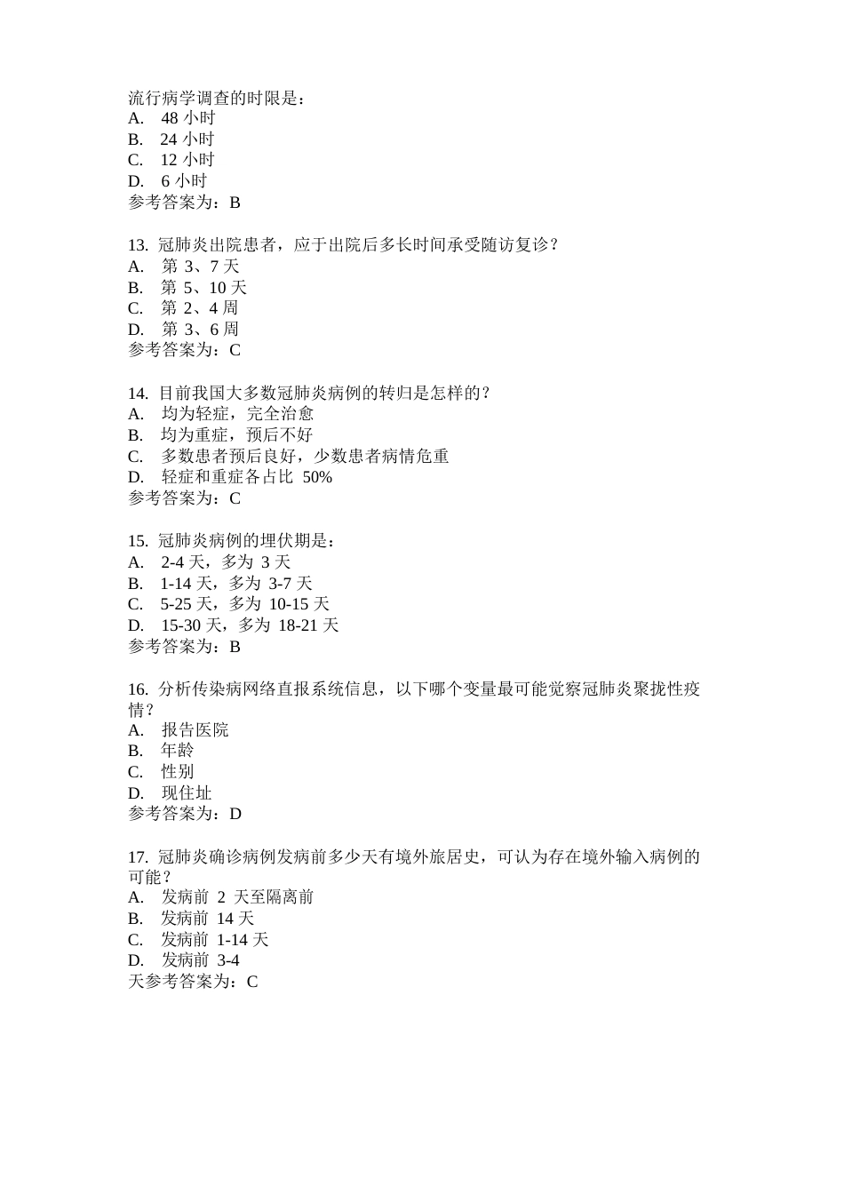 全国新冠肺炎流行病学调查培训测试题及参考答案_第3页