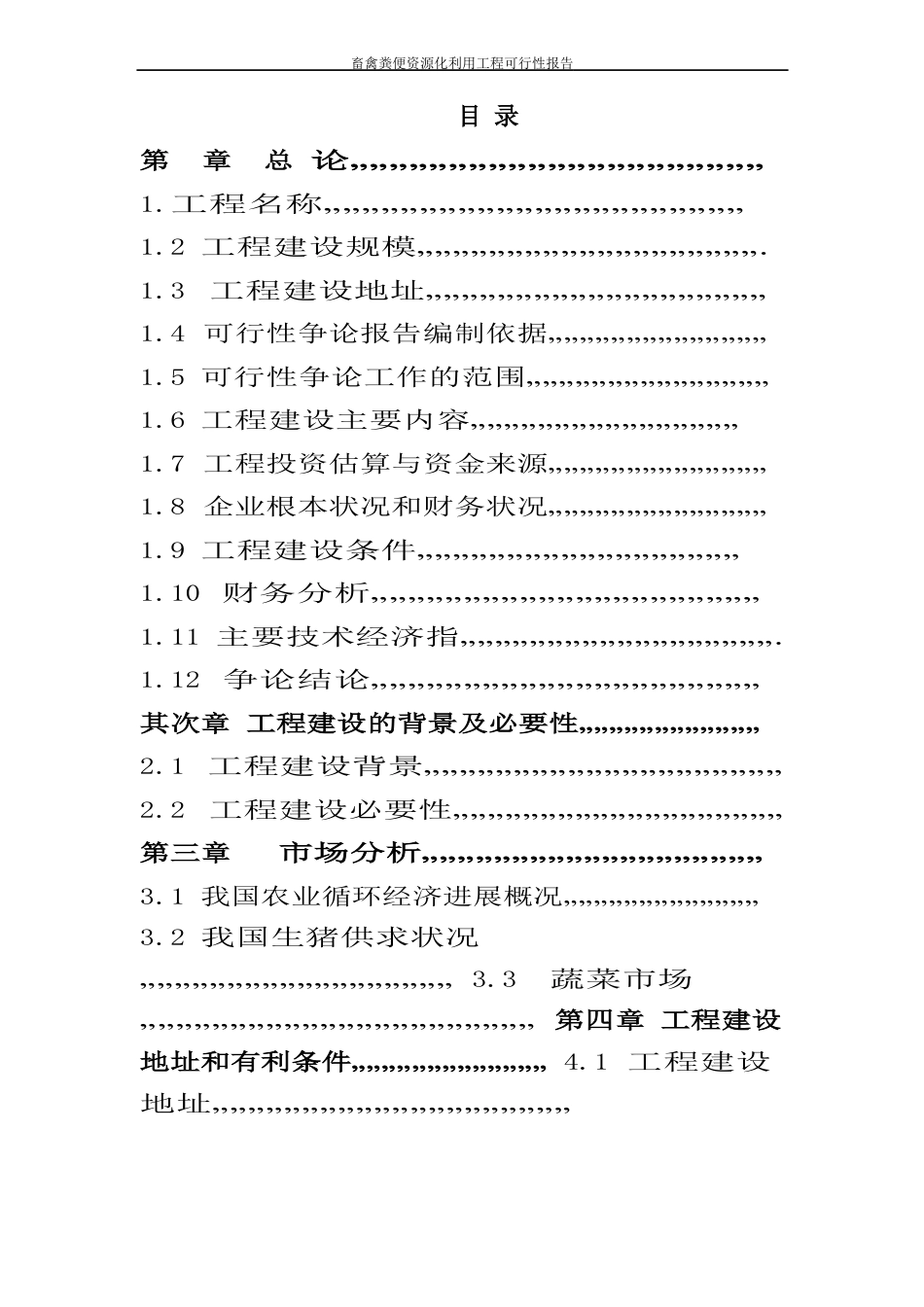 畜禽粪便资源化利用项目可行性报告_第2页