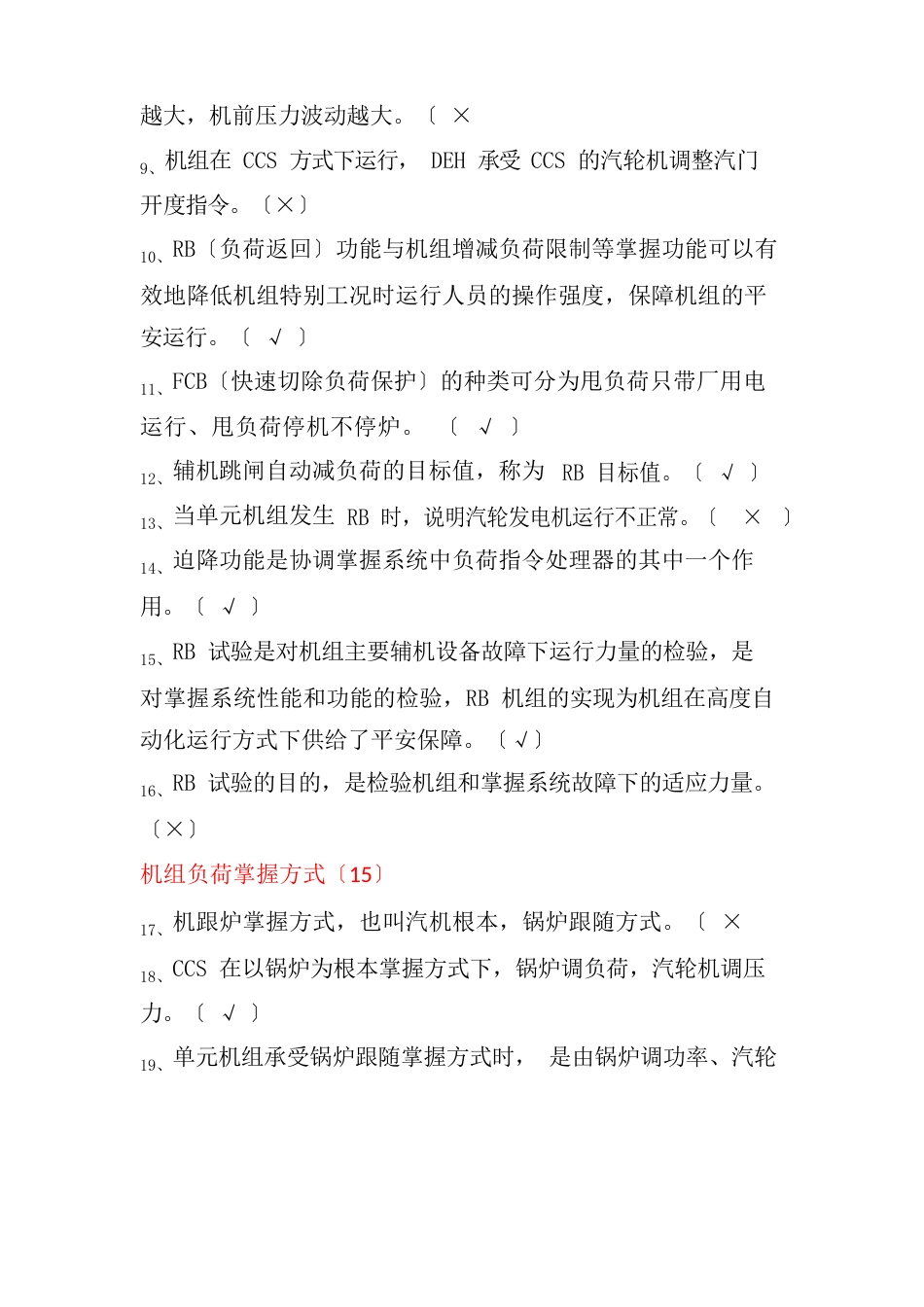 火电厂集控运行专业《CCS协调控制试题》_第2页