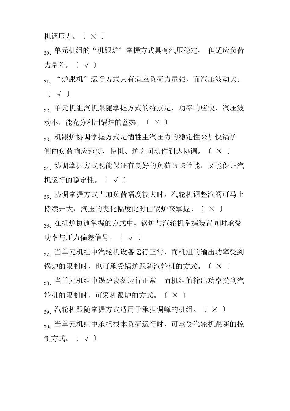 火电厂集控运行专业《CCS协调控制试题》_第3页