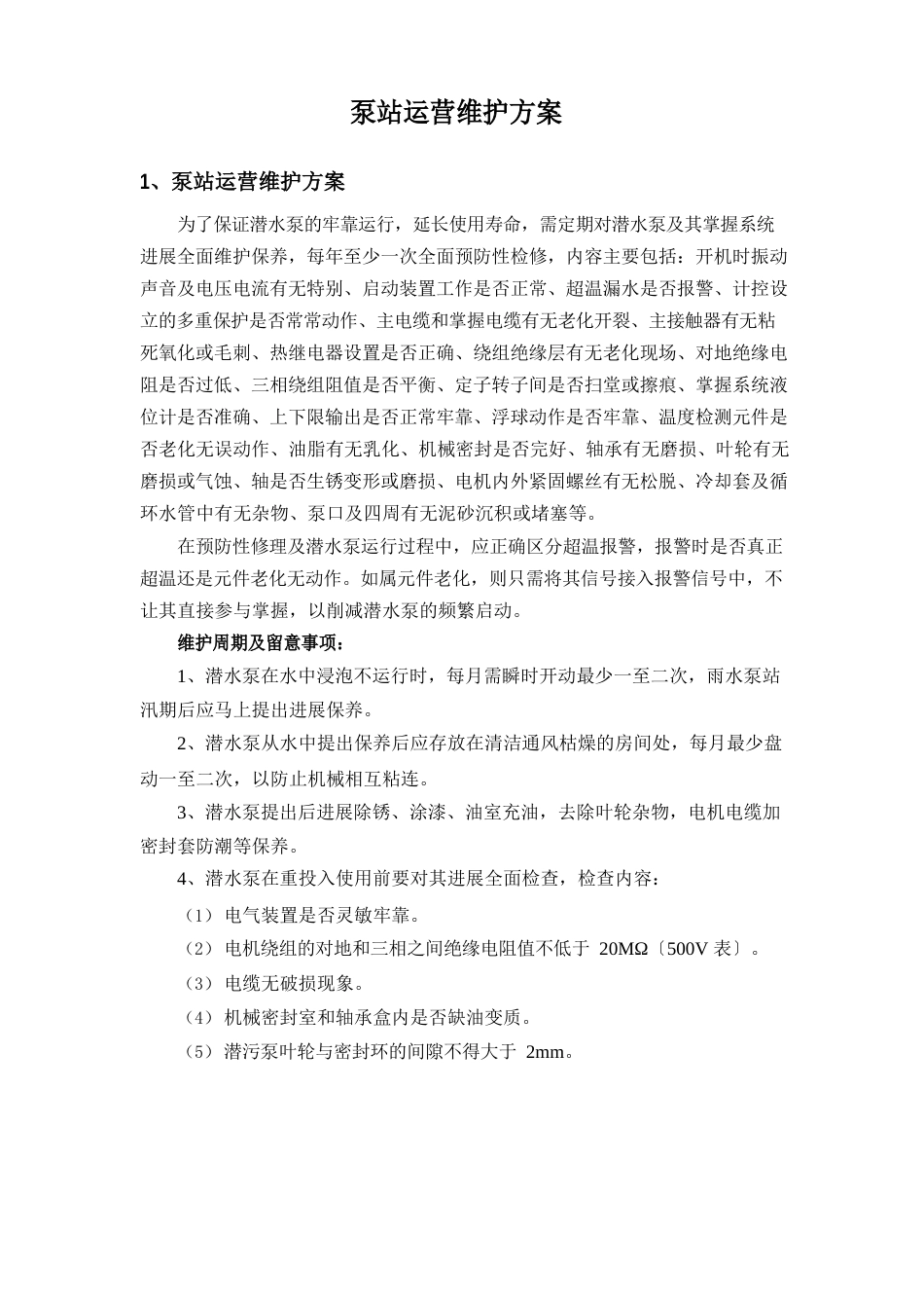 泵站运营维护方案_第1页